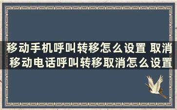 移动手机呼叫转移怎么设置 取消 移动电话呼叫转移取消怎么设置